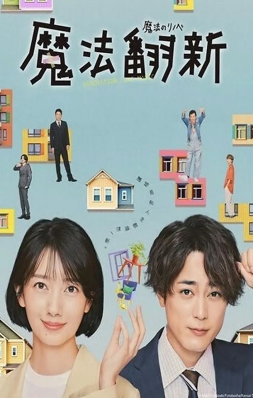 魔法翻新