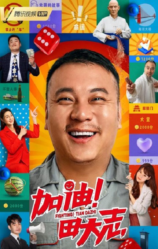 加油！田大志