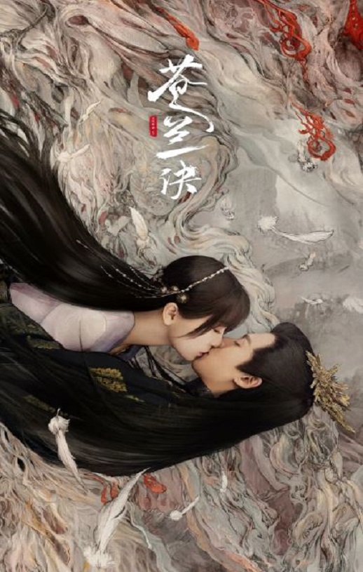苍兰诀2022