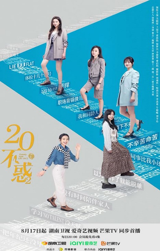 二十不惑2