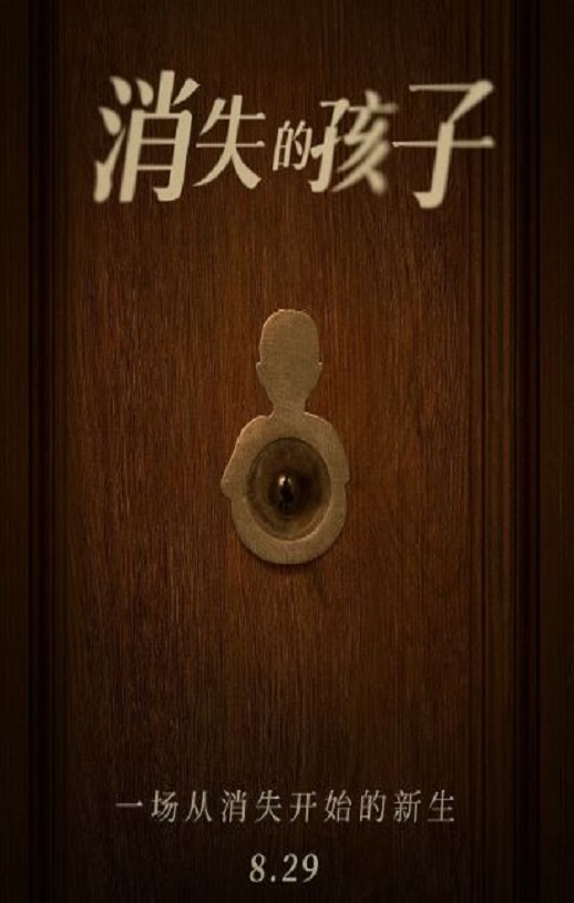 消失的孩子