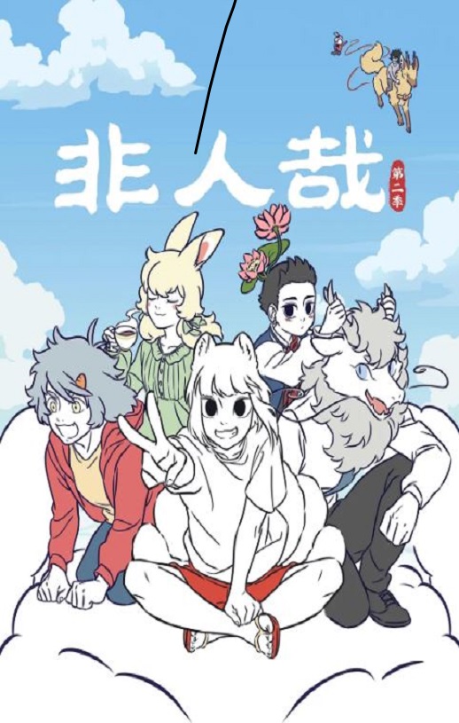 非人哉 第二季