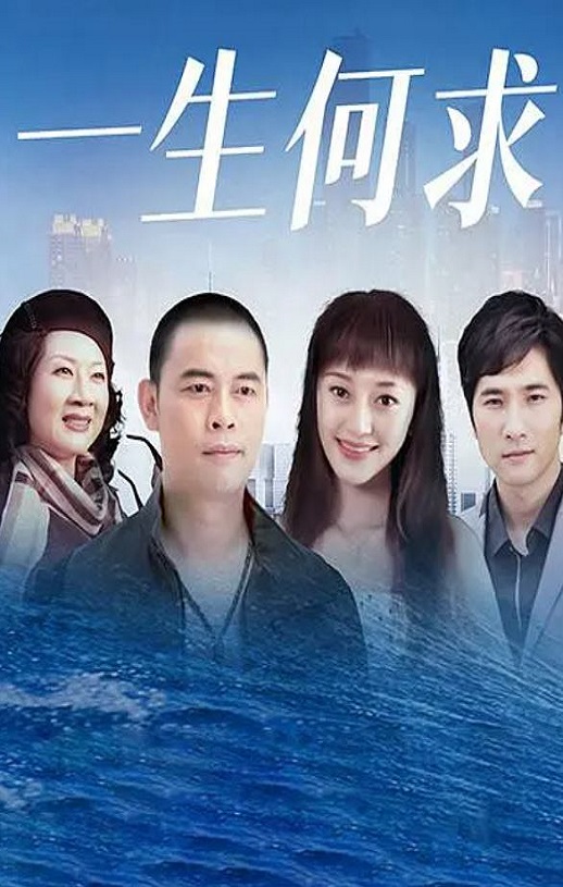 一生何求