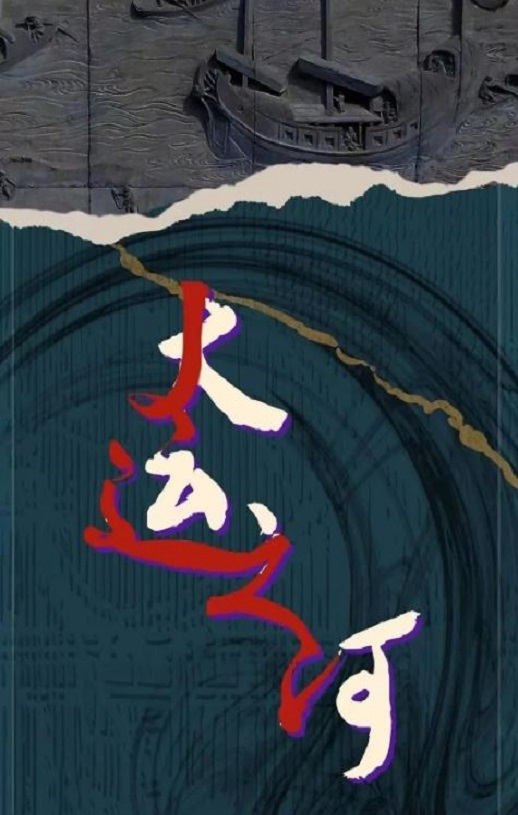 运河边的人们