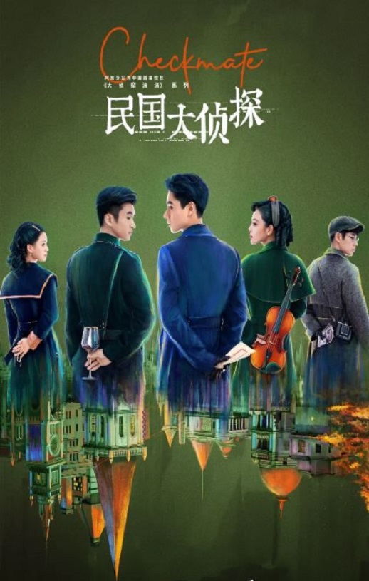 民国大侦探