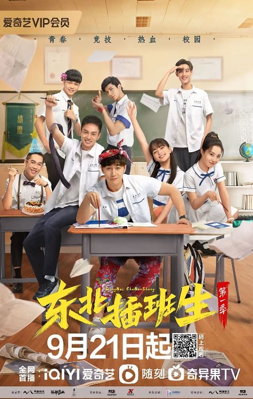 东北插班生