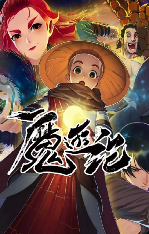 魔游纪