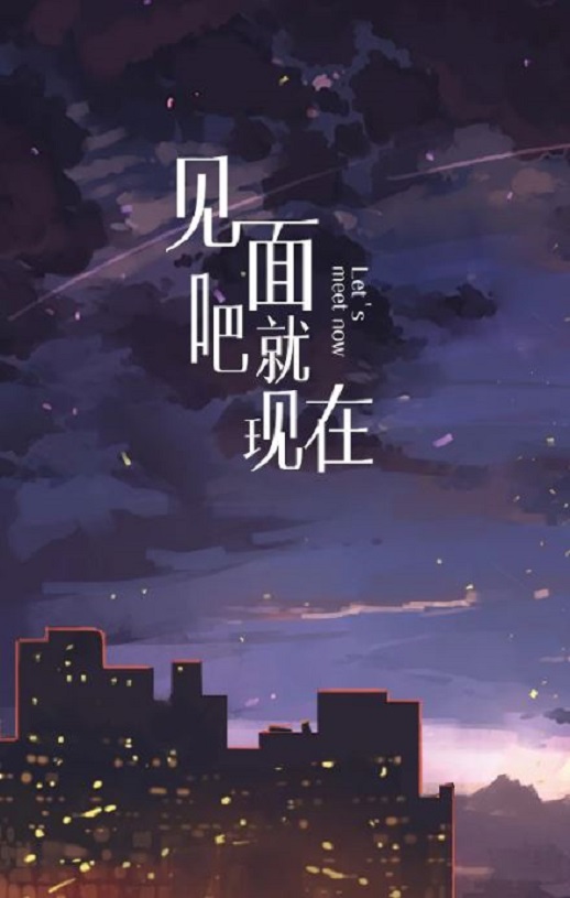 见面吧就现在