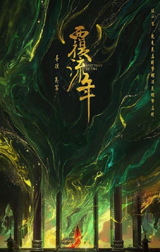 覆流年