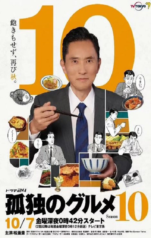 孤独的美食家 第十季