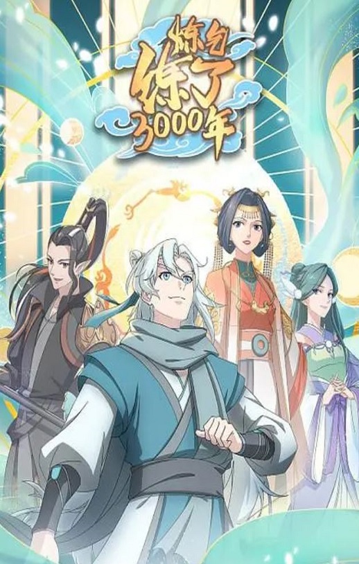 炼气练了3000年