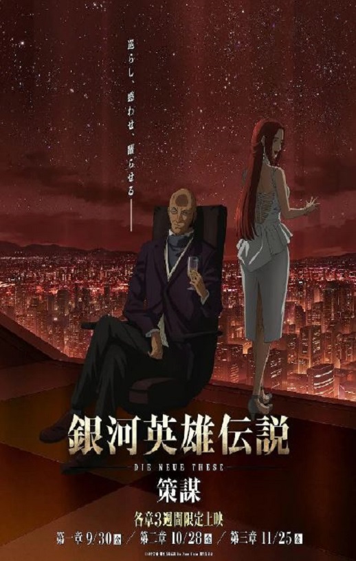 银河英雄传说：全新命题 策谋 第1章