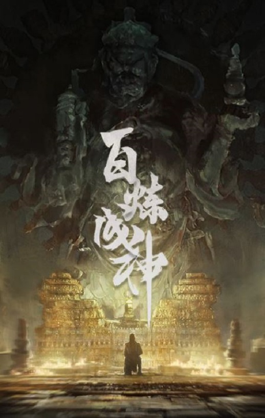 百炼成神