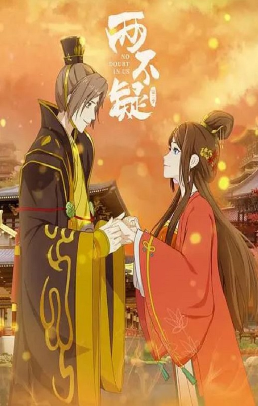 两不疑 第二季