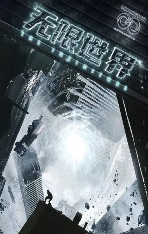 无限世界