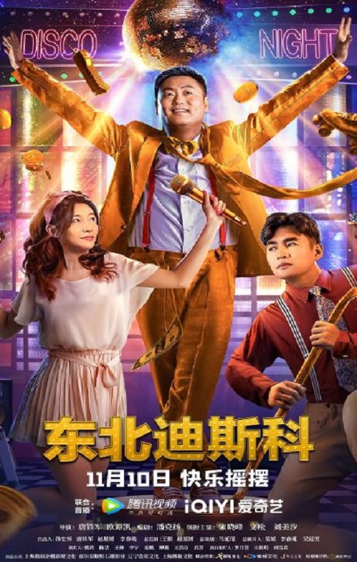 东北迪斯科