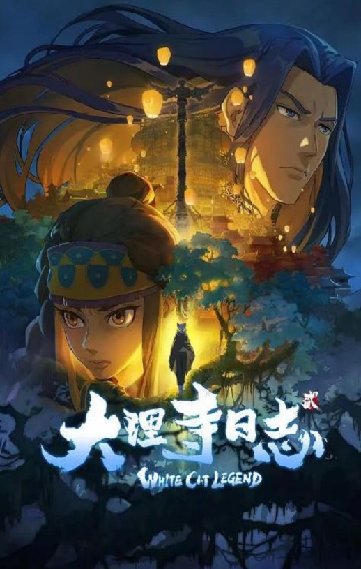 大理寺日志2