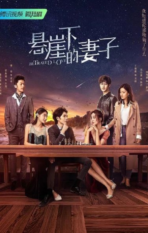 悬崖下的妻子