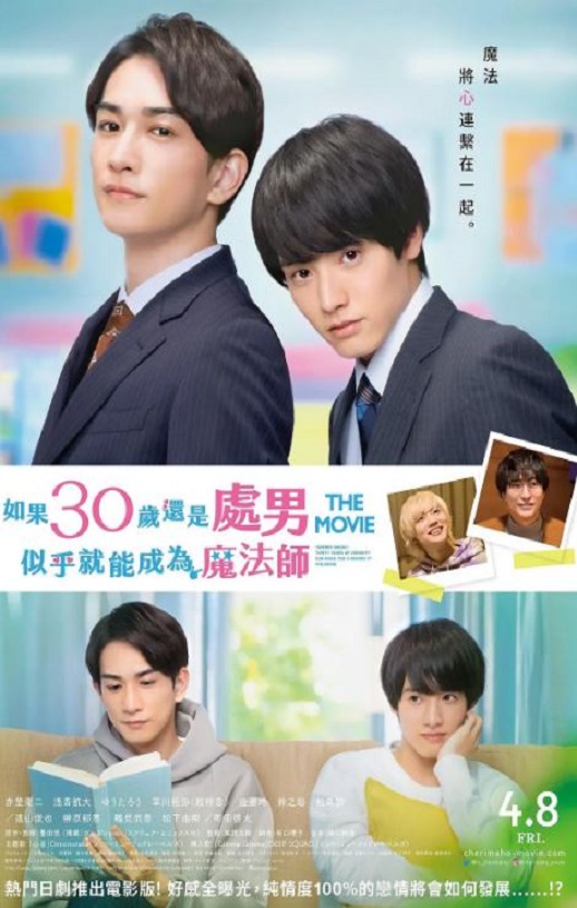 樱桃魔法 THE MOVIE～如果30岁还是处男，似乎就会成为魔法师〜