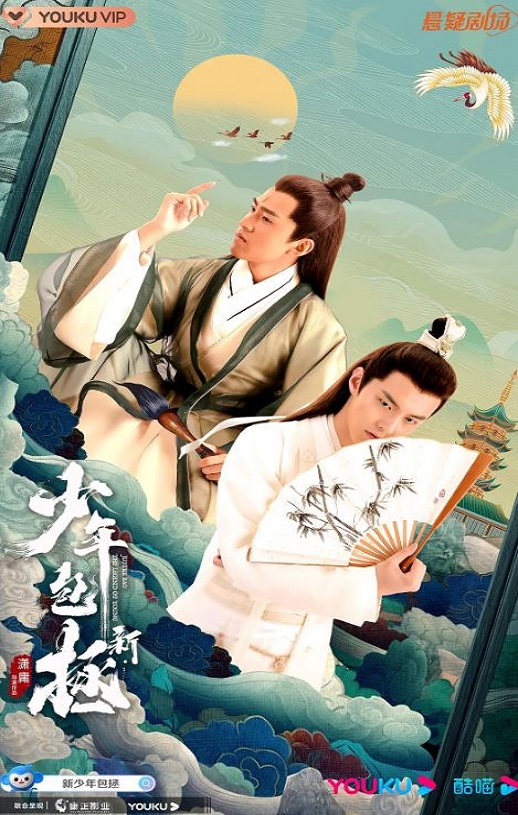 新少年包拯