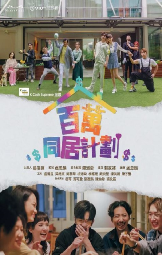 百万同居计划