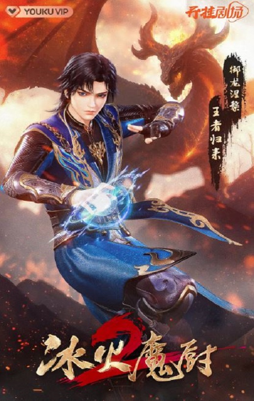 冰火魔厨2
