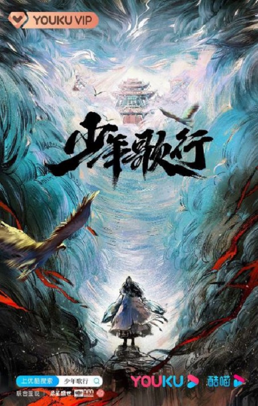 少年歌行