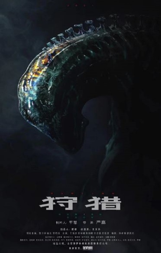 狩猎2021