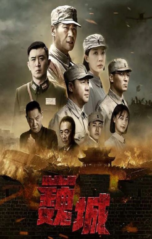 虎胆巍城