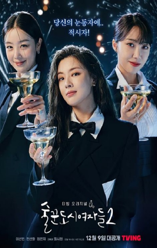 酒鬼都市女人们 第二季
