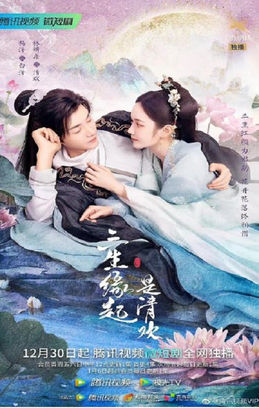 三生缘起是清欢