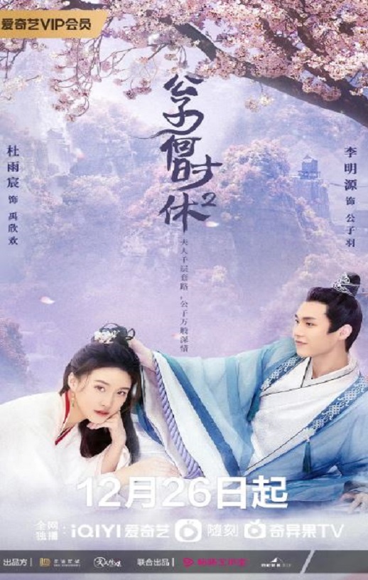 公子何时休2