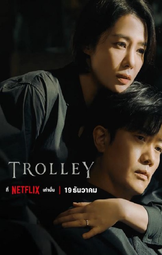 Trolley：命运交叉点