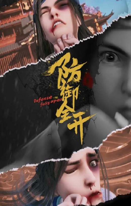 防御全开