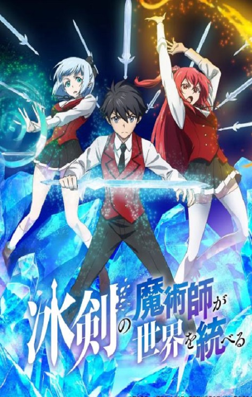 冰剑的魔术师将要统一世界