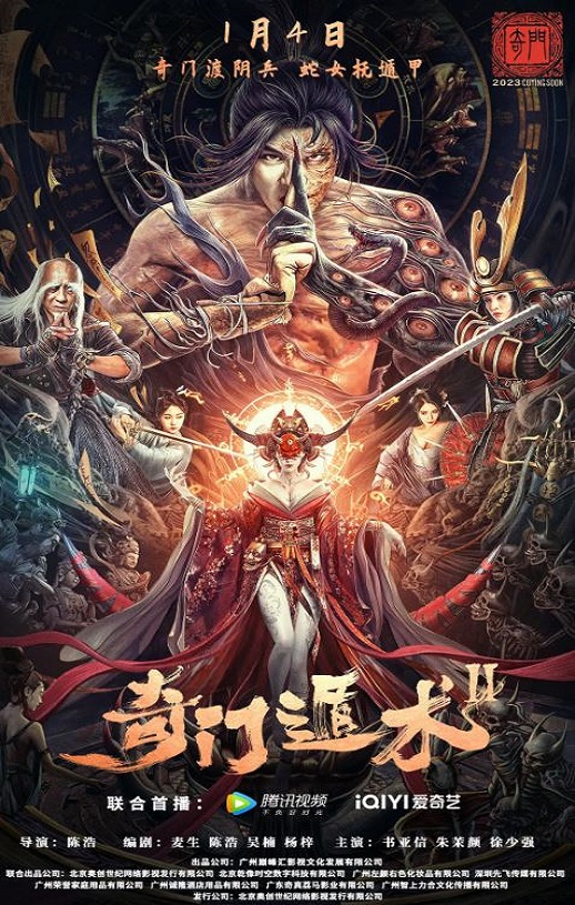 奇门遁术2