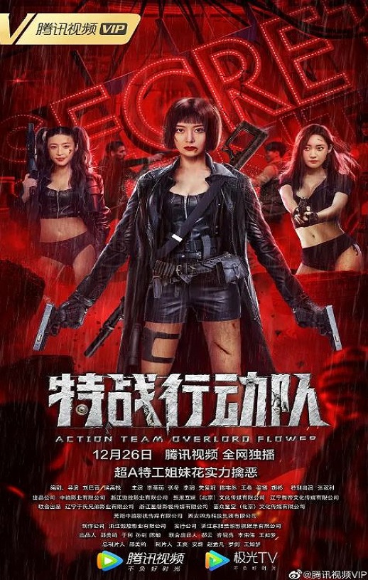 特战行动队