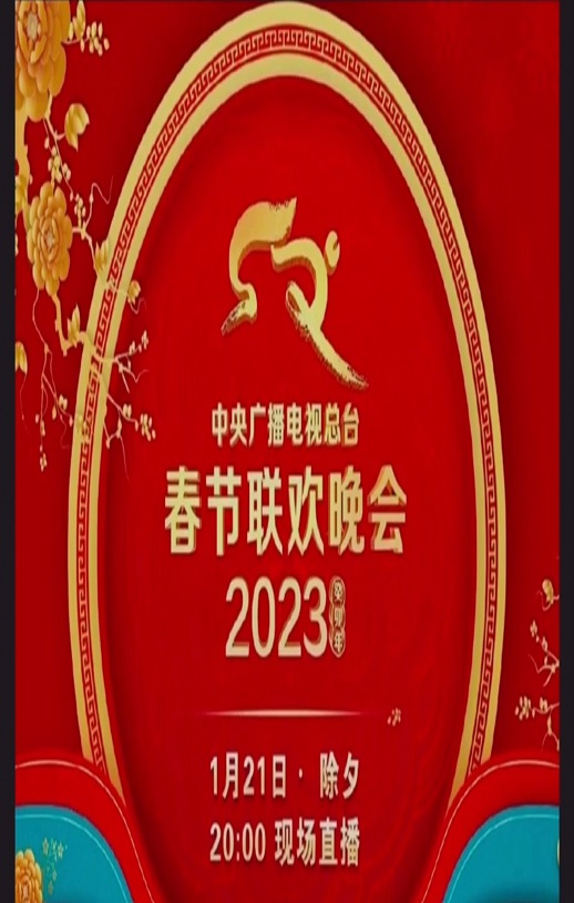 2023年中央广播电视总台春节联欢晚会