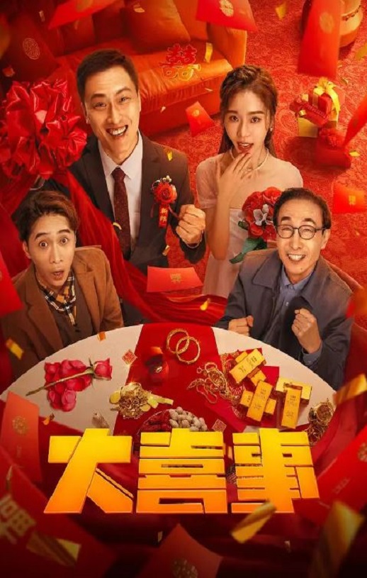 大喜事