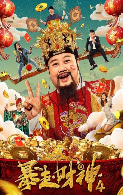 暴走财神4