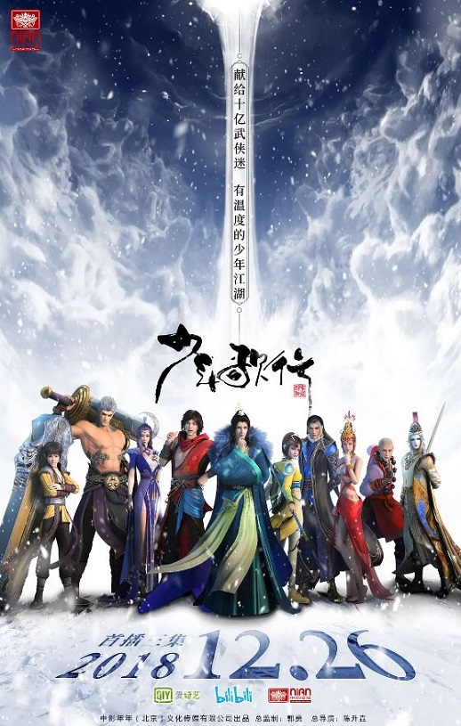 少年歌行2018