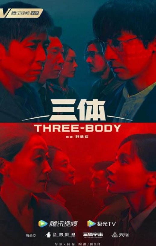 三体2023