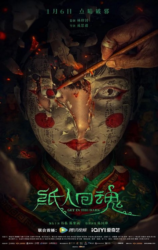纸人回魂