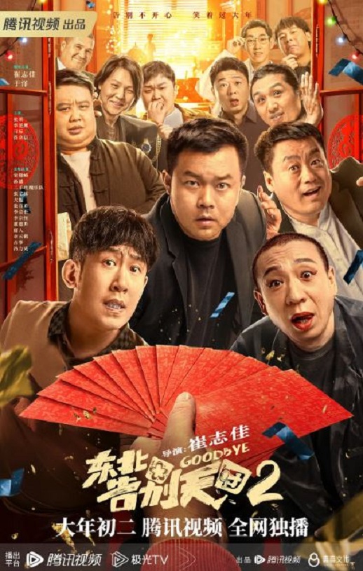 东北告别天团2