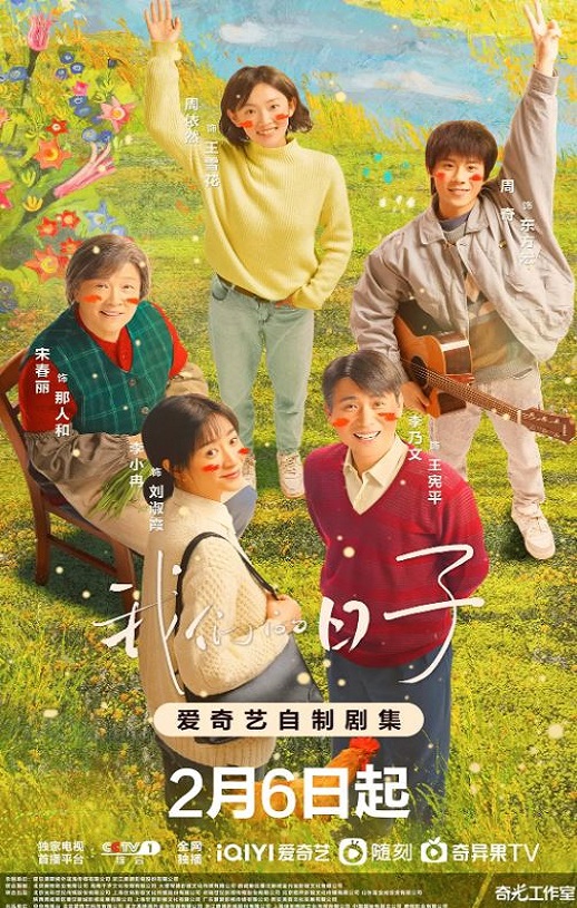 我们的日子