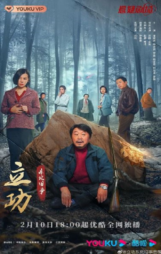 立功·东北旧事