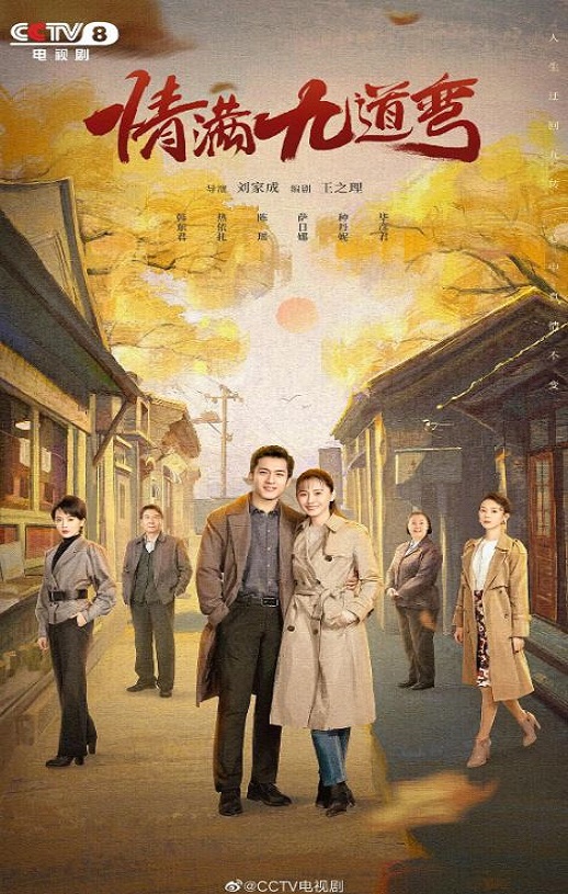 情满九道弯