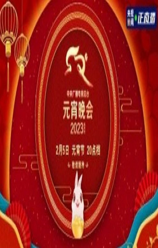 2023年中央广播电视总台元宵晚会