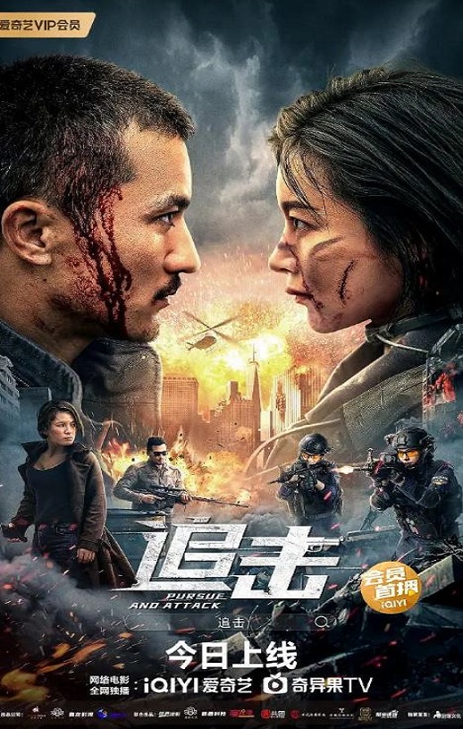 追击