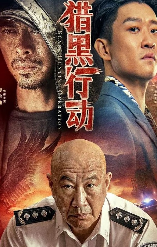 猎黑行动